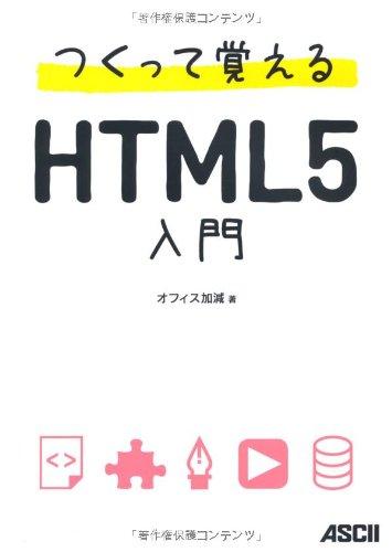 【中古】つくって覚えるHTML5入門
