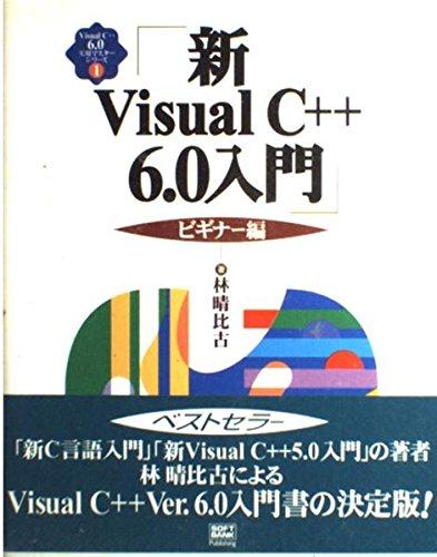 新Visual C++6.0入門 ビギナー編