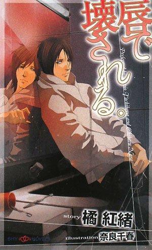 【中古】唇で壊される。 (SHY NOVELS 195)