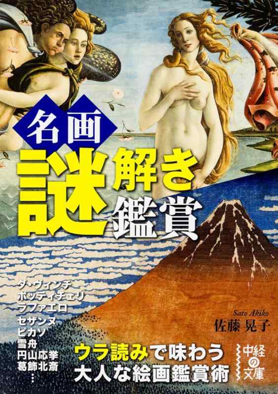 Rakuten - 【中古】名画謎解き鑑賞 (中経の文庫 さ 22-1)
