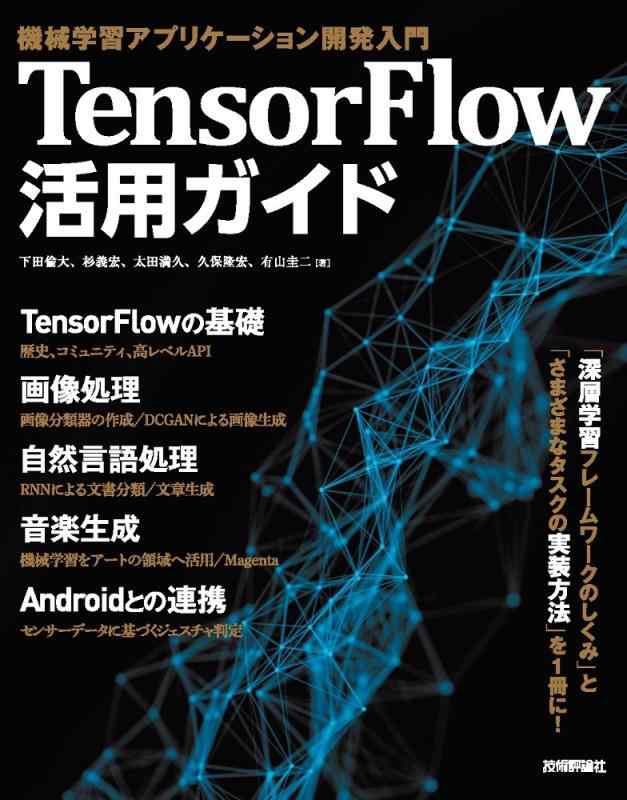 TensorFlow活用ガイド