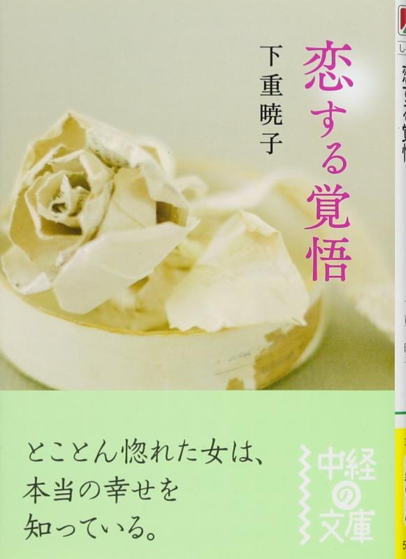 Rakuten - 【中古】恋する覚悟 (中経の文庫)