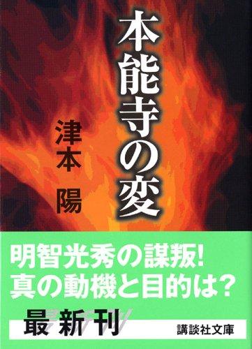 【中古】本能寺の変 (講談社文庫 つ 10-38)