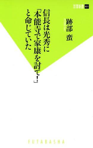 樂天商城 - 【中古】信長は光秀に「本能寺で家康を討て」と命じていた (双葉新書)
