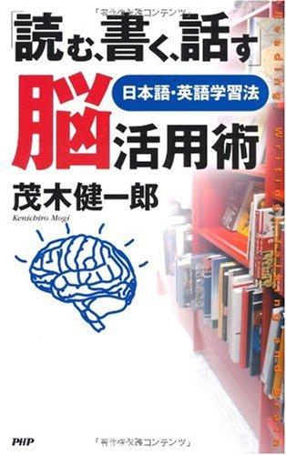 【中古】「読む、書く、話す」脳活用術―日本語・英語学習法