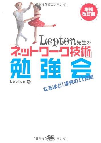 Lepton先生の「ネットワーク技術」勉強会 増補改訂版