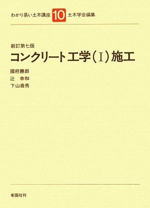 【中古】わかり易い土木講座 10