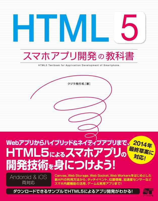 【中古】HTML5 スマホアプリ開発の教科書
