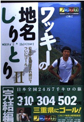 ワッキ-の地名しりとり: ノブナガseiha variety (2(完結編))