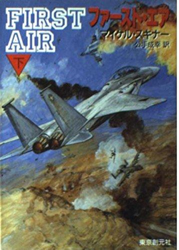 【中古】ファースト・エア 下 (創元ノヴェルズ ス 2-2)