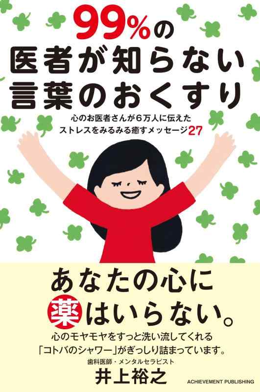 【中古】99%の医者が知らない言葉のおくすり ‐心のお医者さんが6万人に伝えたストレスをみるみる癒すメッセージ27‐