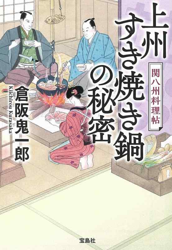 【中古】上州すき焼き鍋の秘密 関�