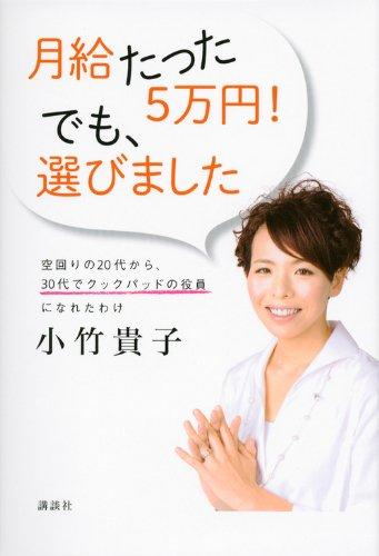【中古】月給たった5万円 でも、選びました 空回りの20代から、30代でクックパッドの役員になれたわけ