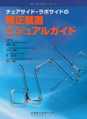 楽天市場】チェアサイド・ラボサイドの矯正装置ビジュアルガイドの通販