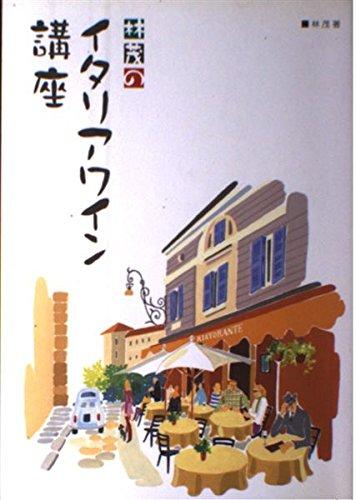 【中古】林茂のイタリアワイン講座