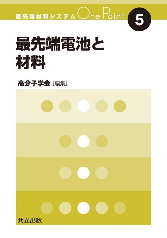 【中古】最先端電池と材料 (最先端材料システムOne Point 5)