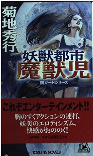 楽天市場】妖獣都市 魔獣児 闇ガードシリーズの通販