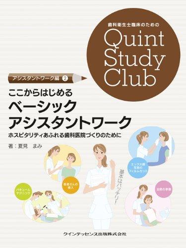 ここからはじめるベーシックアシスタントワーク(歯科衛生士臨床のためのQuint Study Club) (歯科衛生士臨床のためのQuint Study Club アシスタントワ)