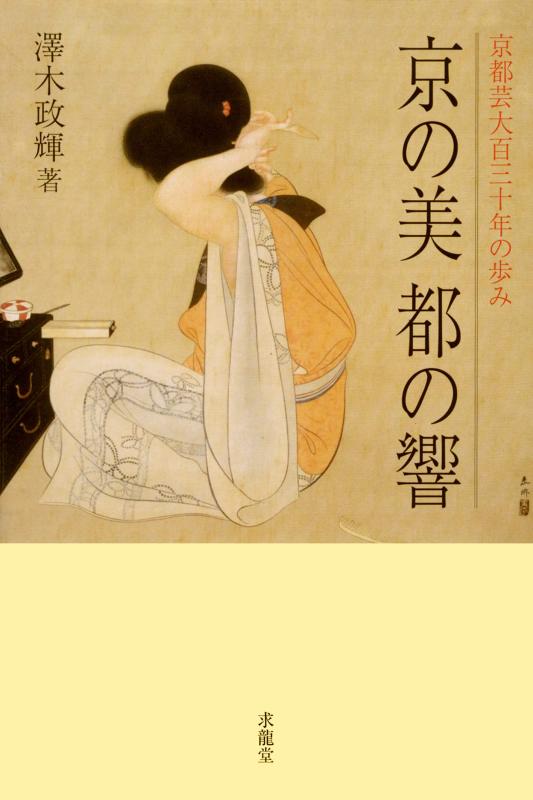 【中古】京の美都の響: 京都芸大百三十年の歩み