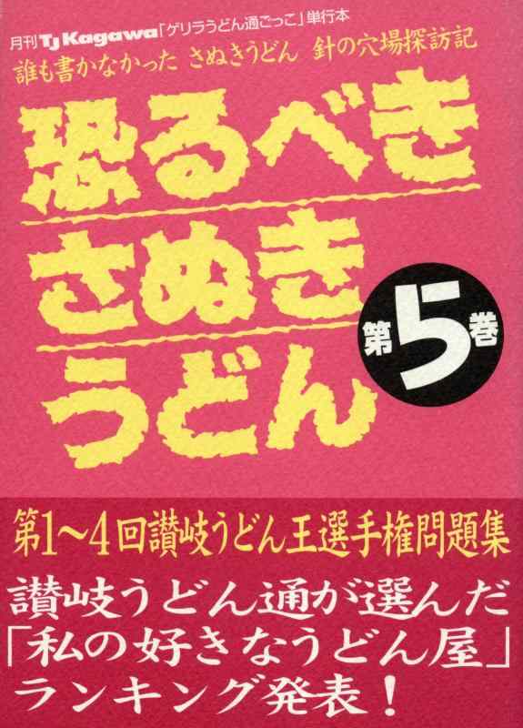 【中古】恐るべきさぬきうどん第5巻