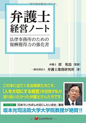 弁護士経営ノート　法律事務所のための報酬獲得力の強化書 Management notebook for law offices