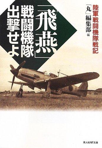 Rakuten - 【中古】「飛燕」戦闘機隊出撃せよ: 陸軍戦闘機隊戦記 (光人社ノンフィクション文庫 796)