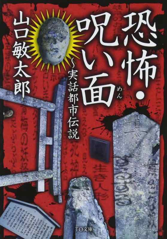 【中古】恐怖・呪い面~実話都市伝説 (TO文庫)