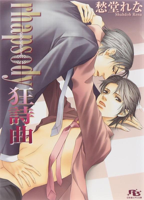 【中古】rhapsody狂詩曲 (幻冬舎ルチル文庫 し 2-13)