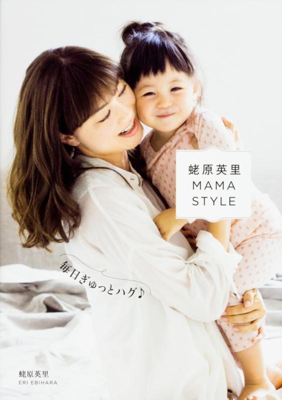 【中古】蛯原英里 MAMA STYLE 〜毎日ぎゅっとハグ〜