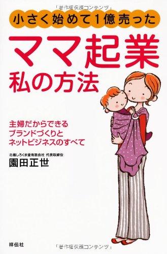 Rakuten - 【中古】小さく始めて1億売った ママ起業 私の方法