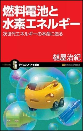 【中古】燃料電池と水素エネルギー 次世代エネルギーの本命に迫る （サイエンス・アイ新書）