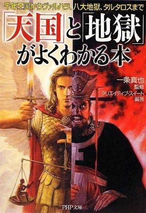 Rakuten - 【中古】「天国」と「地獄」がよくわかる本 (PHP文庫 く 28-4)