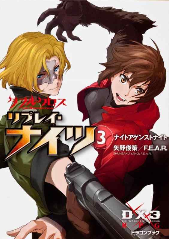 Rakuten - 【中古】ダブルクロス The 3rd Edition リプレイ・ナイツ(3) ナイトアゲンストナイト (富士見ドラゴンブック)