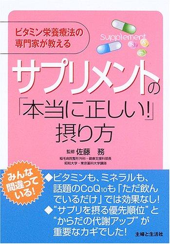 【中古】サプリメントの「本当に正しい」摂り方: ビタミン栄養療法の専門家が教える linears-11274394 LINEAR shop パッケージ画像