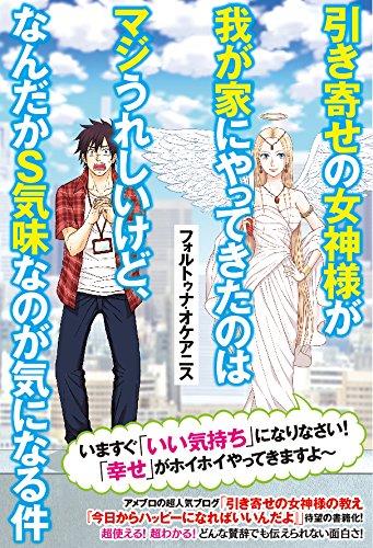 【中古】引き寄せの女神様が我が家にやってきたのはマジうれしいけど、なんだかS気味なのが気になる件 (リンダパブリッシャーズの本)