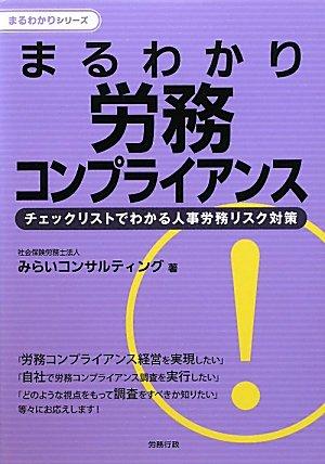 まるわかり 労務コンプライアンス -チェックリストでわかる人事労務リスク対策― 
