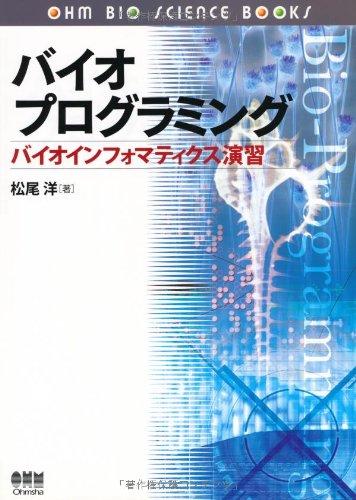 バイオプログラミング: バイオインフォマティクス演習 (OHM BIO SCIENCE BOOKS)