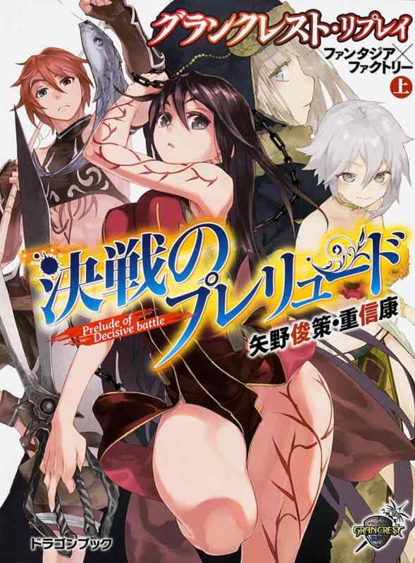 グランクレスト・リプレイ ファンタジア×ファクトリー (上) 決戦のプレリュード (富士見ドラゴンブック)