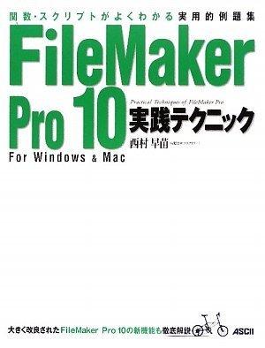 関数・スクリプトがよくわかる実用的例題集 FileMaker Pro 10 実践テクニック