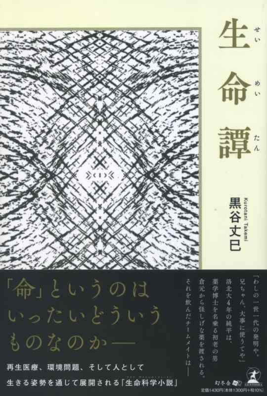 生命譚