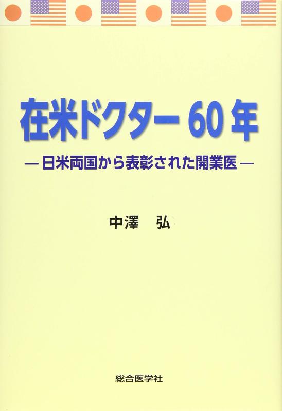 乐天商城 - 【中古】在米ドクター60年 -日米両国から表彰された開業医-