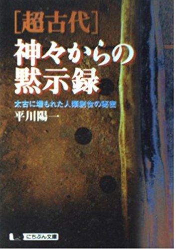 【中古】超古代神々からの黙示録: 太古に埋もれた人類創世の秘密 (にちぶん文庫 B- 65)