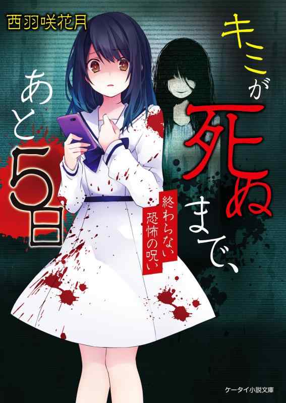 【中古】キミが死ぬまで、あと5日~終わらない恐怖の呪い~ (ケータイ小説文庫)