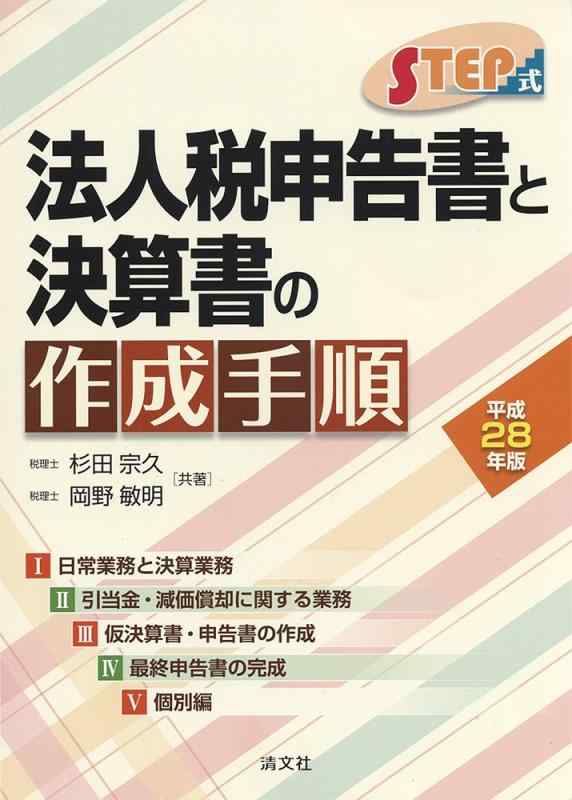 【中古】STEP式 法人税申告書と決算書の作成手順 (平成28年版)