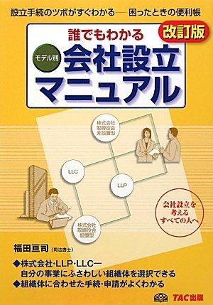 【中古】会社設立マニュアル 改訂版: 誰でもわかる モデル別 設立手続のツボがすぐわかる-困ったときの便利帳