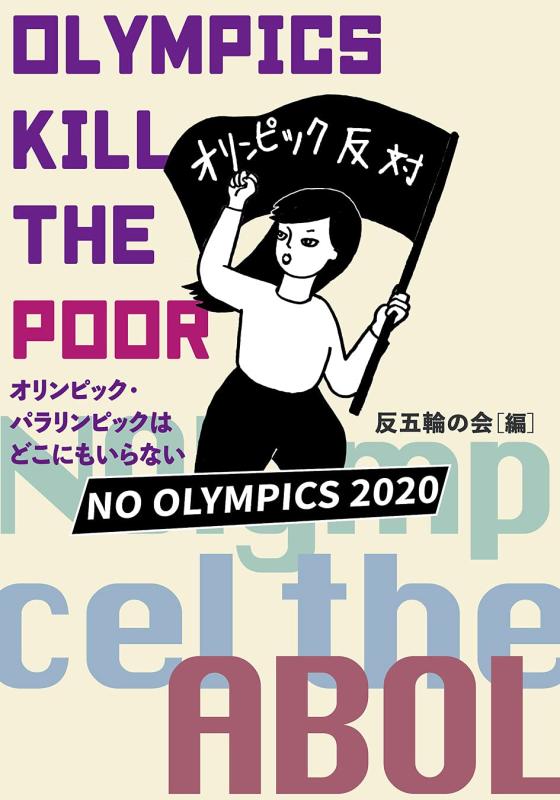 【中古】OLYMPICS KILL THE POOR オリンピック・パラリンピックはどこにもいらない