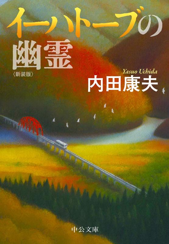 【中古】イーハトーブの幽霊-新装版 (中公文庫 う 10-35)
