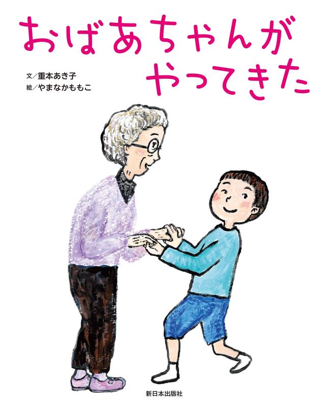 Rakuten - 【中古】おばあちゃんがやってきた