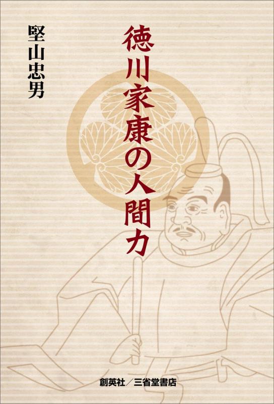 Rakuten - 【中古】徳川家康の人間力