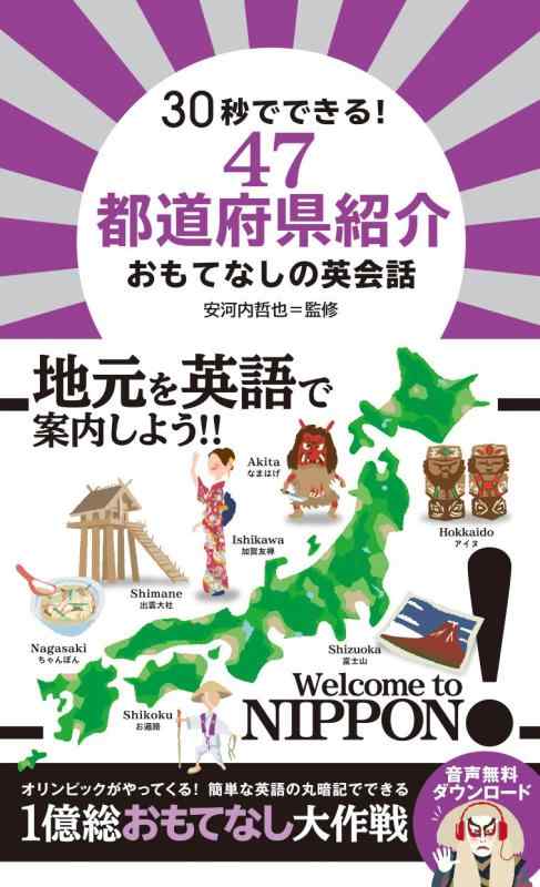 【中古】30秒でできる 47都道府県紹介 おもてなしの英会話 linears-11224512 LINEAR shop パッケージ画像